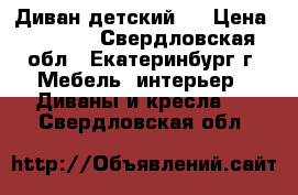 Диван детский . › Цена ­ 4 500 - Свердловская обл., Екатеринбург г. Мебель, интерьер » Диваны и кресла   . Свердловская обл.